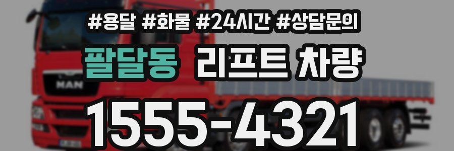 팔달동 리프트 차량