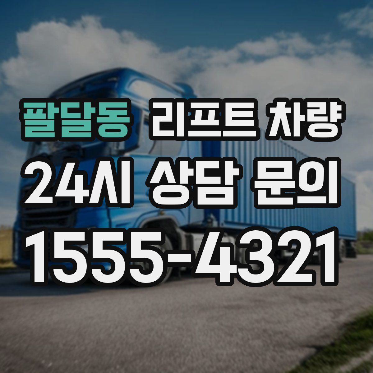 팔달동 리프트 차량