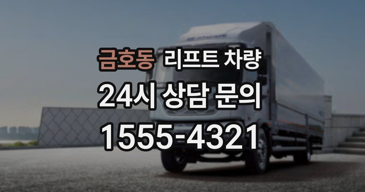 금호동 리프트 차량