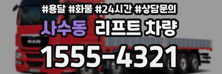 사수동 리프트 차량