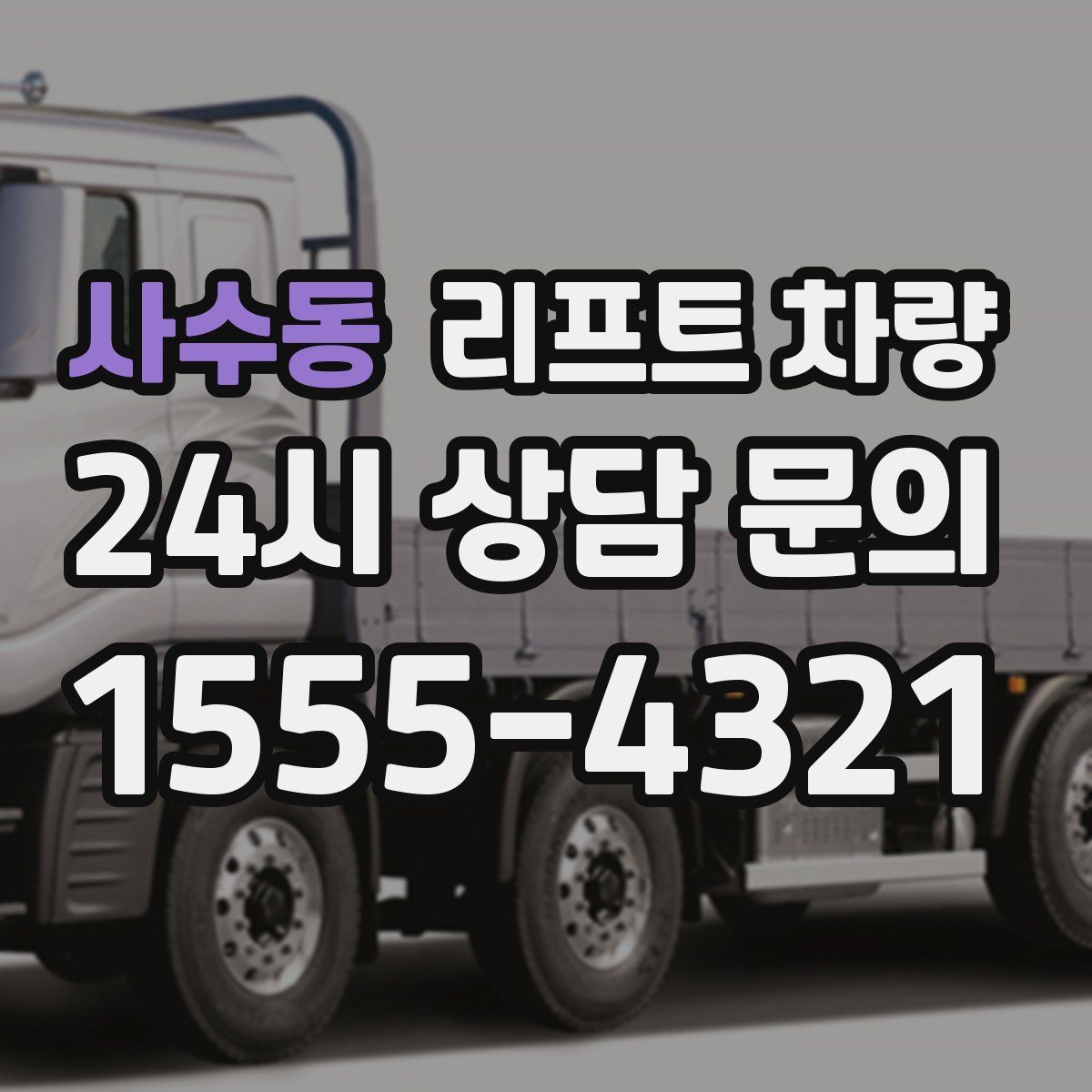 사수동 리프트 차량