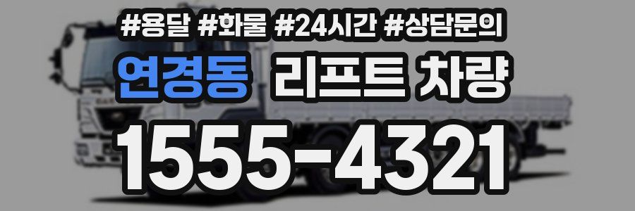 연경동 리프트 차량