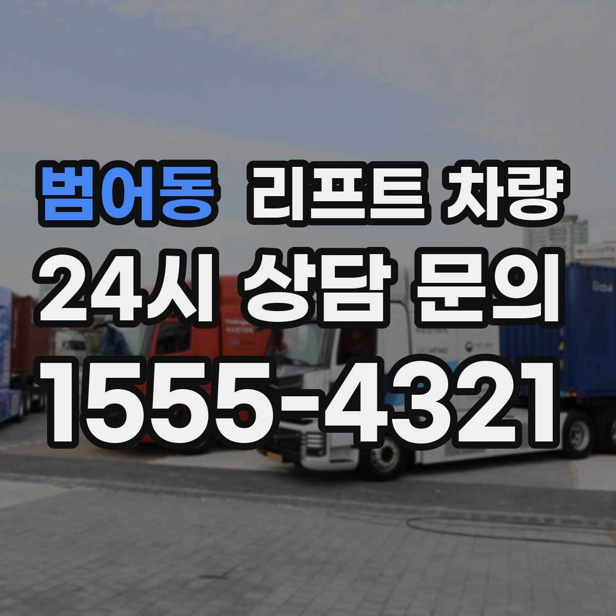 범어동 리프트 차량