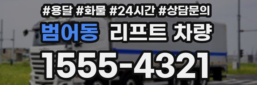 범어동 리프트 차량
