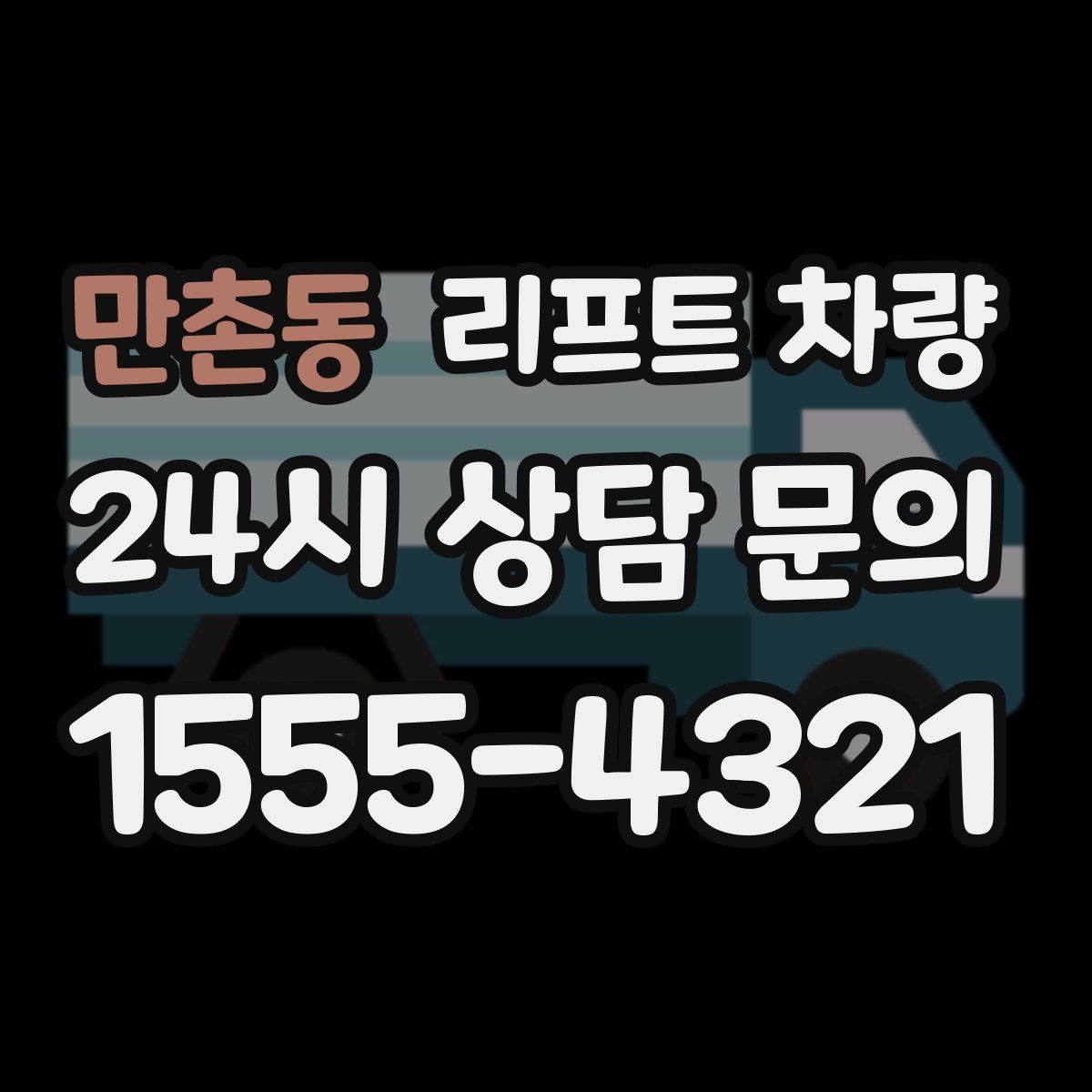 만촌동 리프트 차량