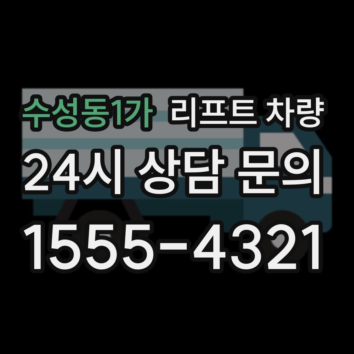 수성동1가 리프트 차량