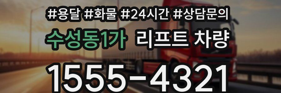 수성동1가 리프트 차량