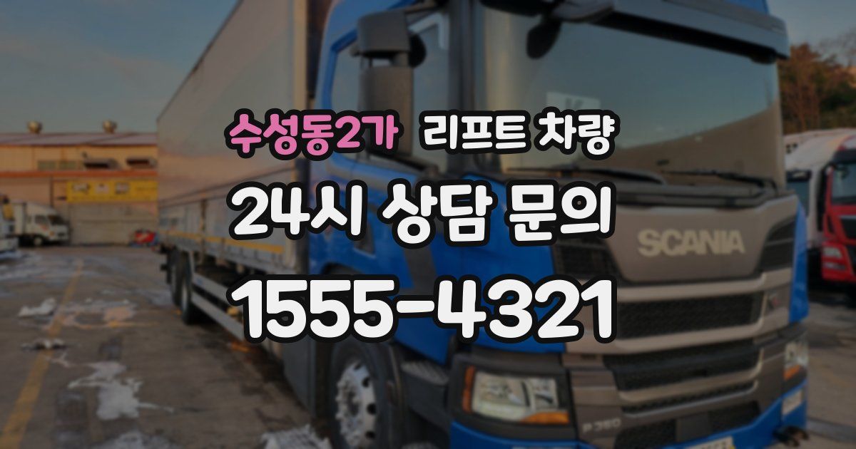 수성동2가 리프트 차량