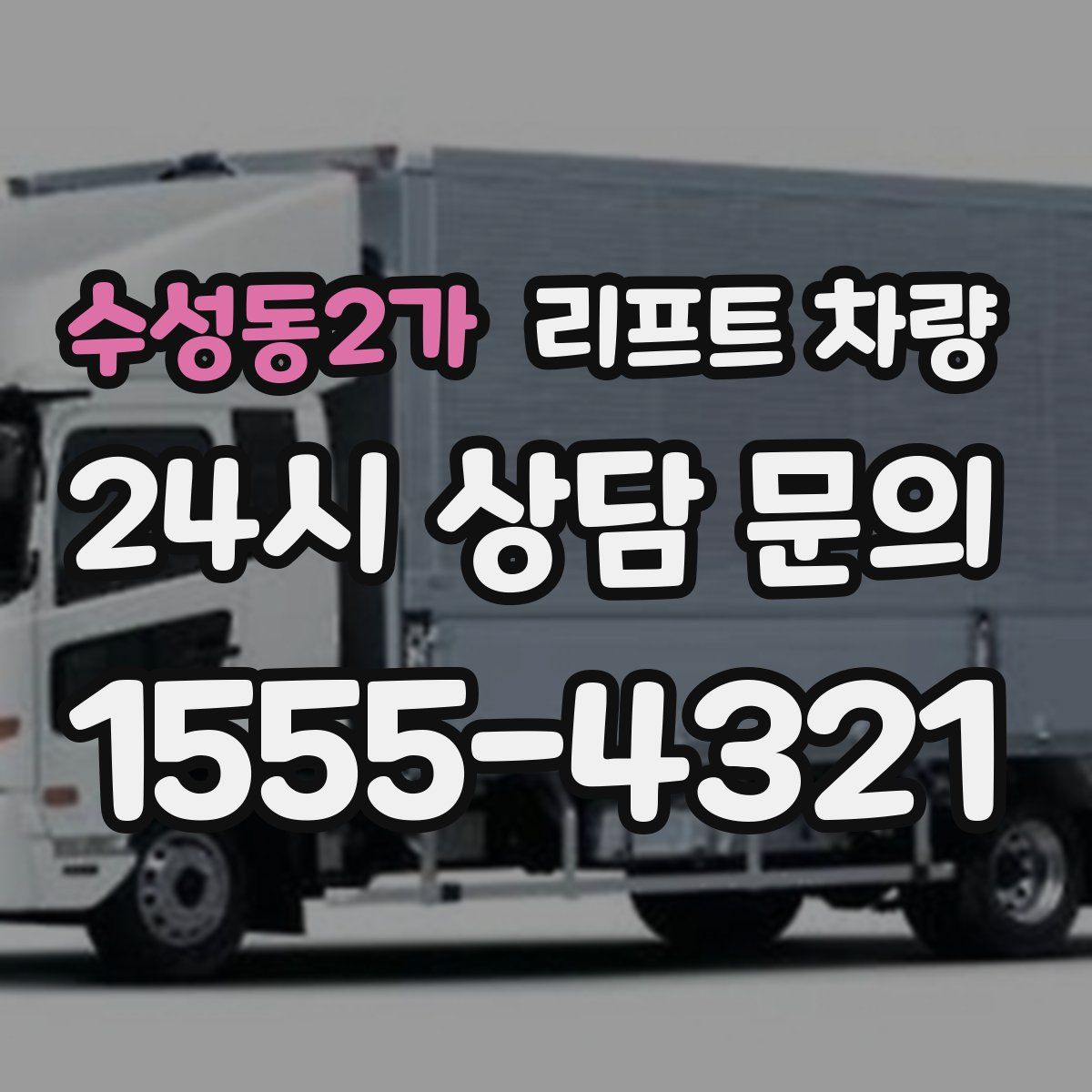 수성동2가 리프트 차량