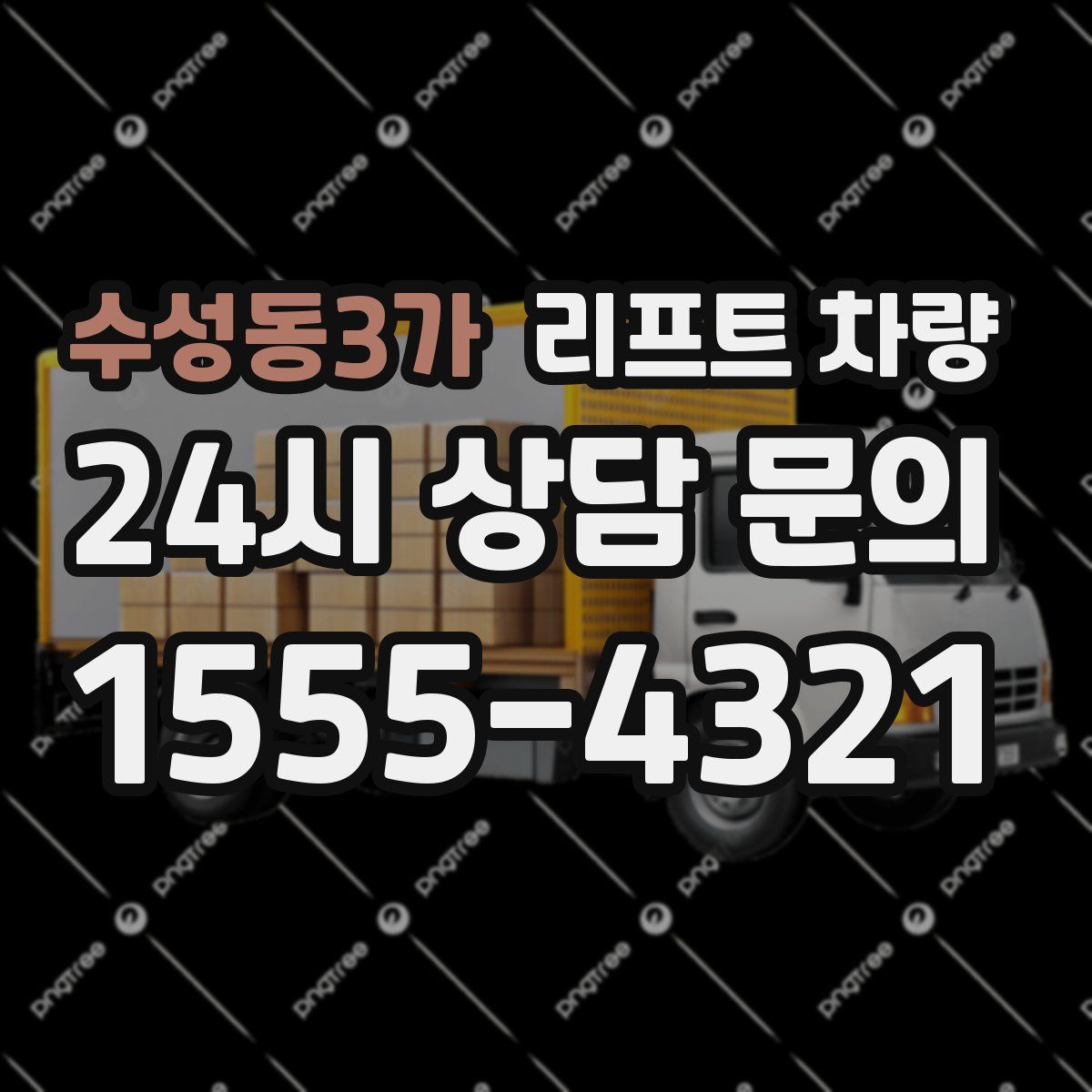 수성동3가 리프트 차량
