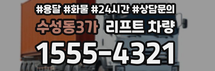 수성동3가 리프트 차량