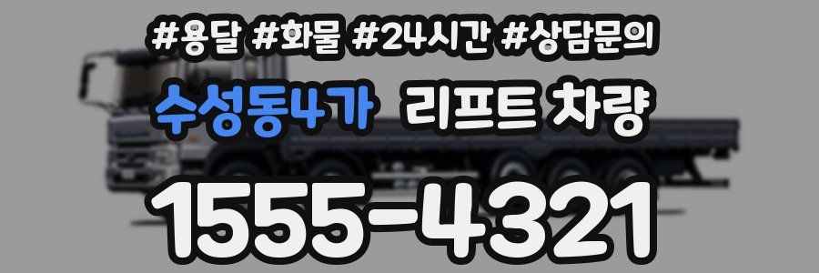 수성동4가 리프트 차량