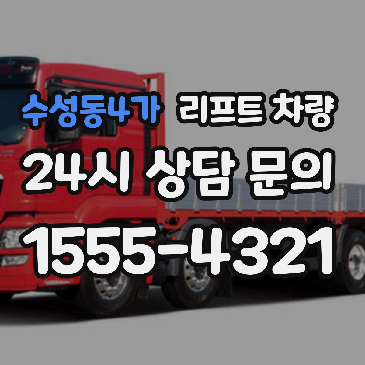 수성동4가 리프트 차량
