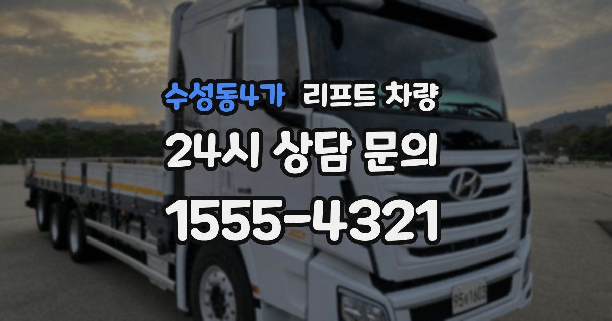 수성동4가 리프트 차량