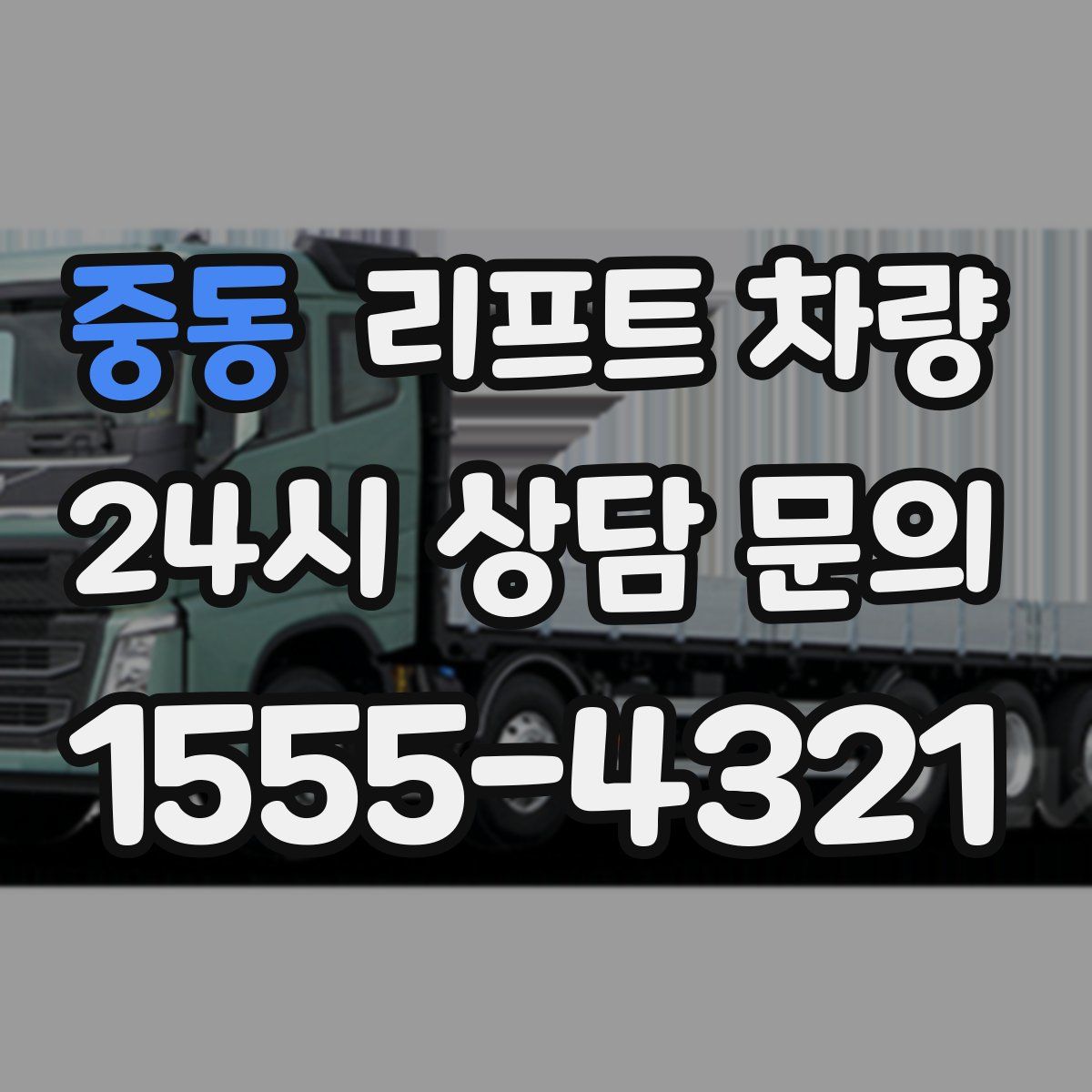 중동 리프트 차량