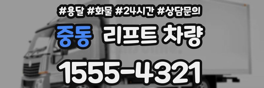 중동 리프트 차량