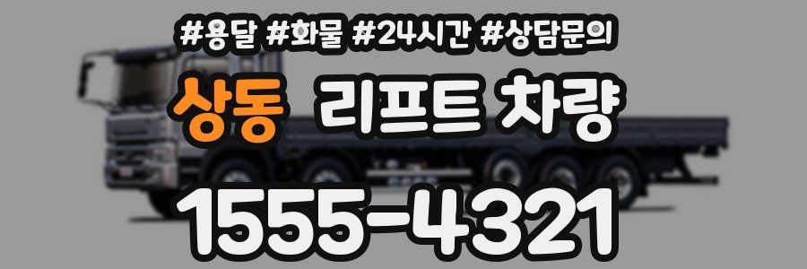 상동 리프트 차량
