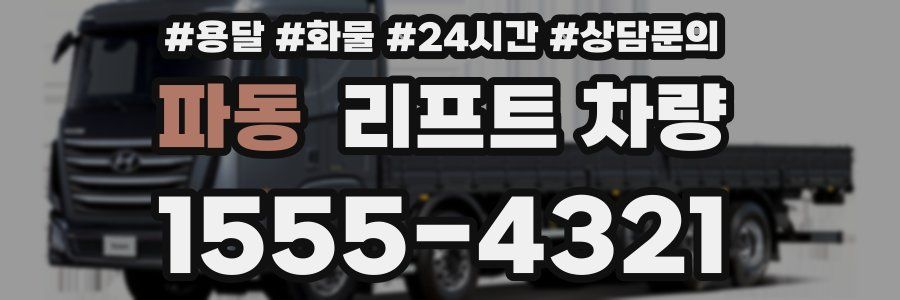 파동 리프트 차량