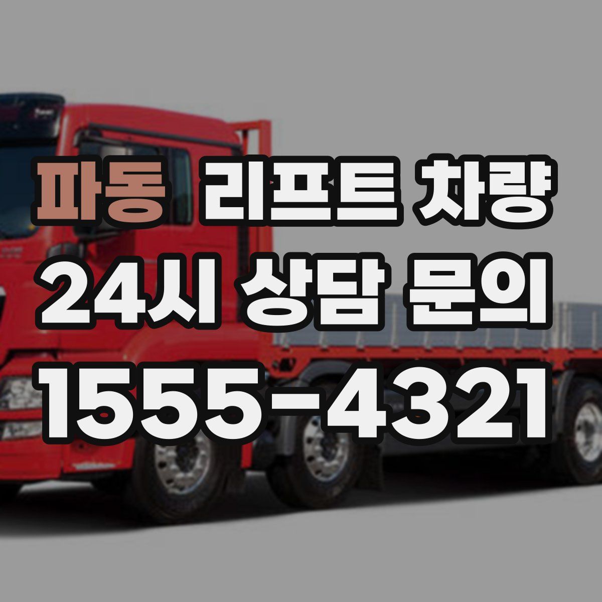 파동 리프트 차량