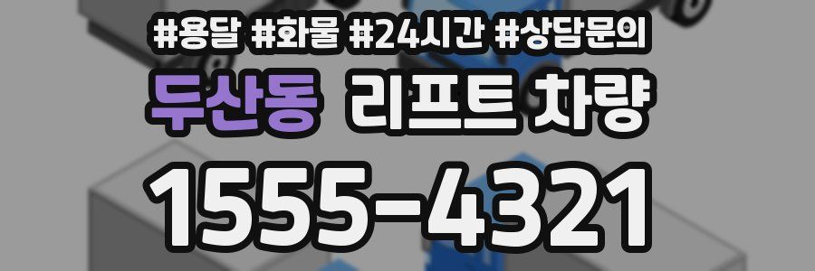 두산동 리프트 차량