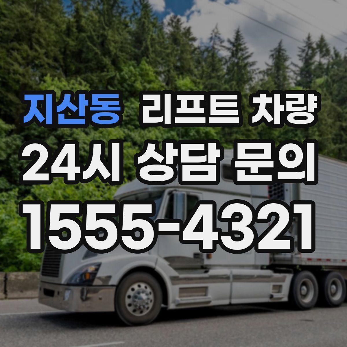 지산동 리프트 차량