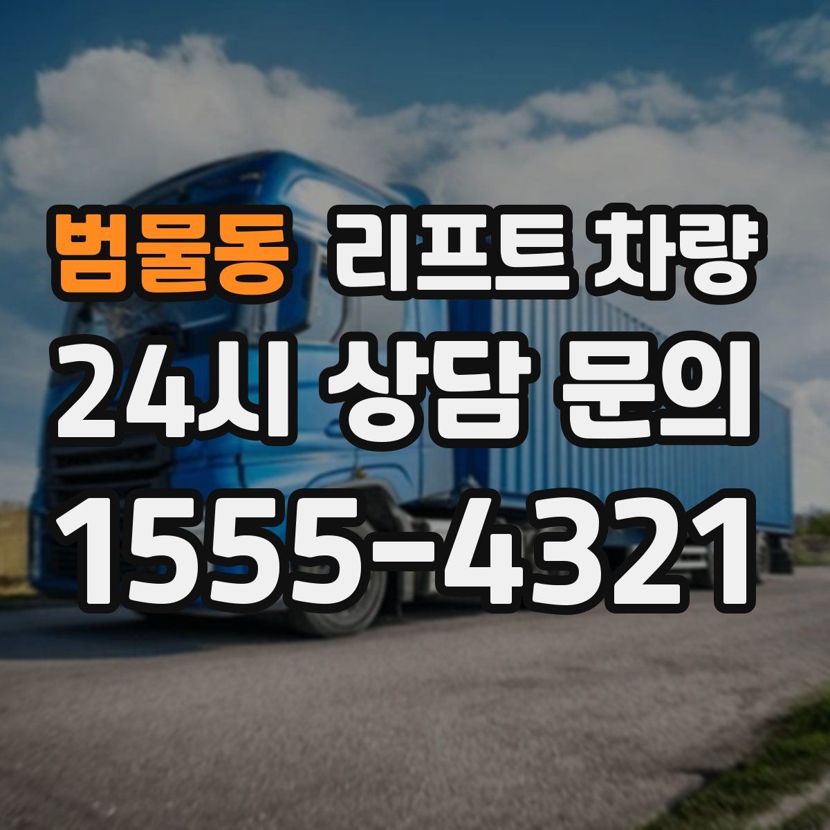 범물동 리프트 차량