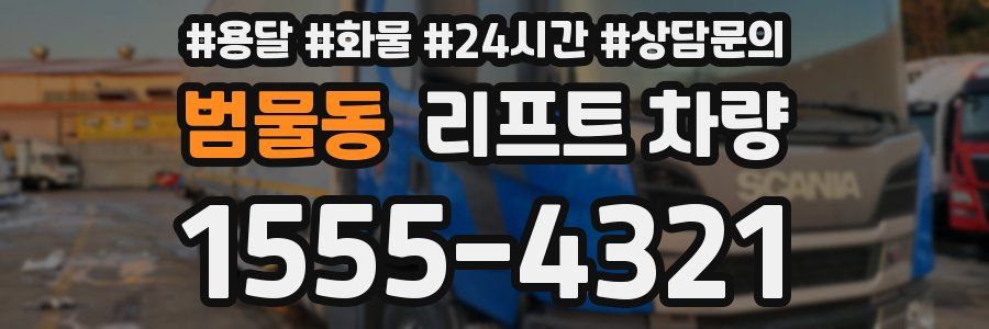 범물동 리프트 차량