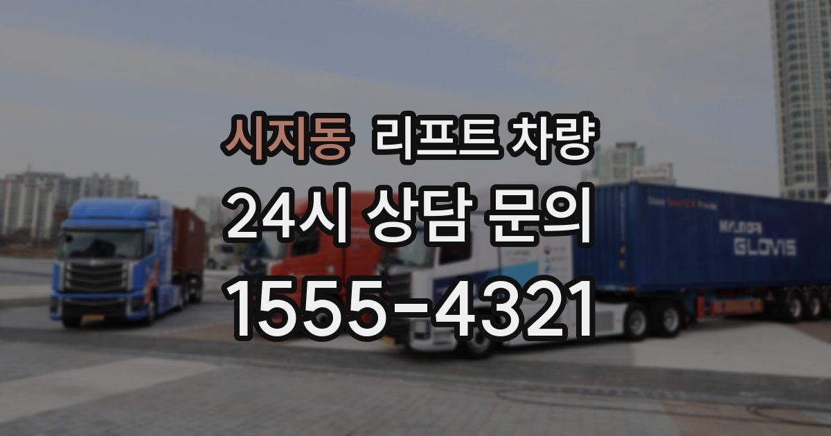 시지동 리프트 차량