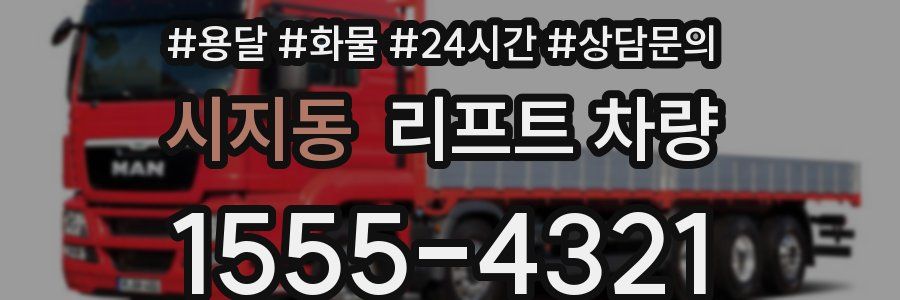 시지동 리프트 차량