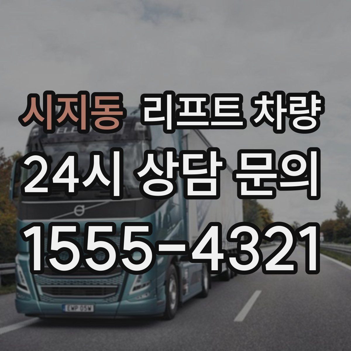 시지동 리프트 차량