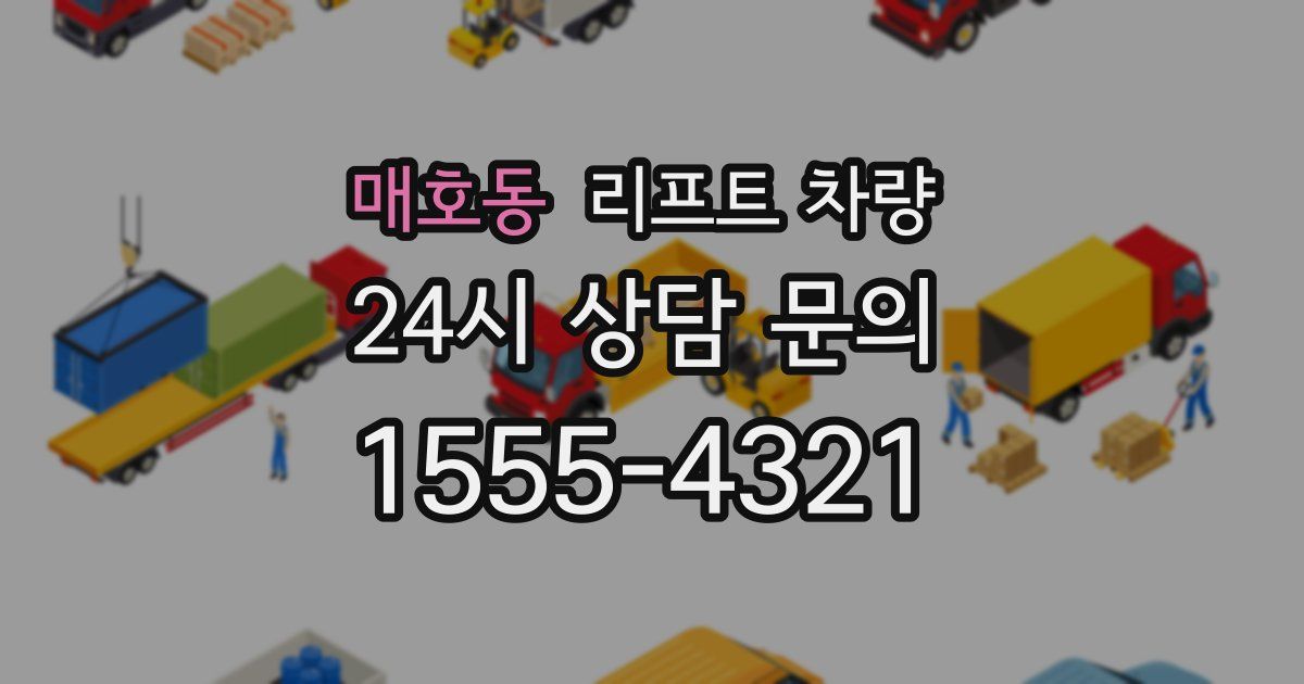 매호동 리프트 차량