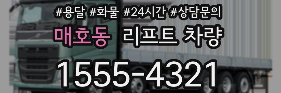 매호동 리프트 차량