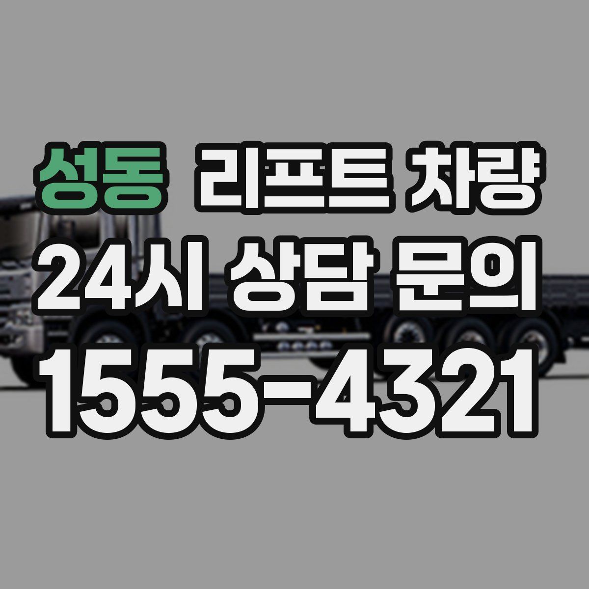 성동 리프트 차량