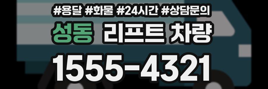성동 리프트 차량