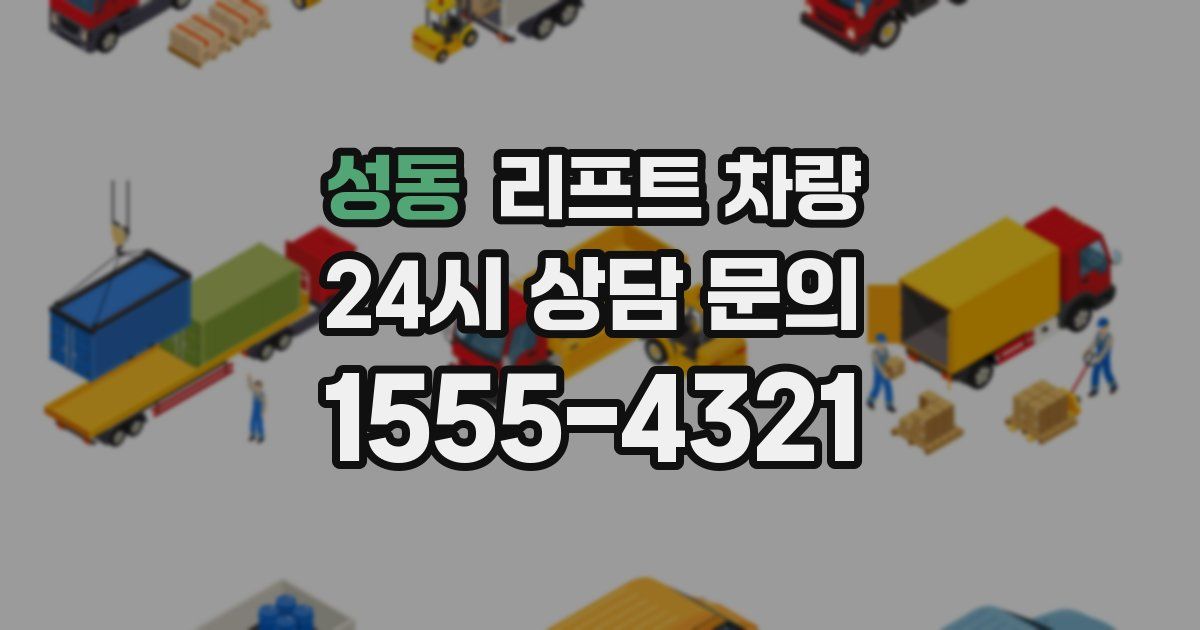성동 리프트 차량