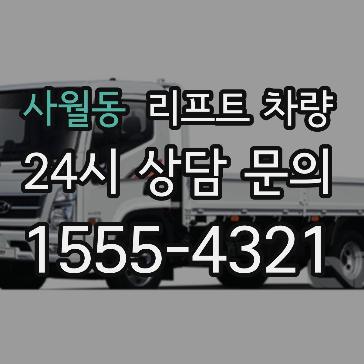사월동 리프트 차량