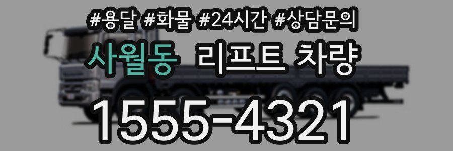 사월동 리프트 차량