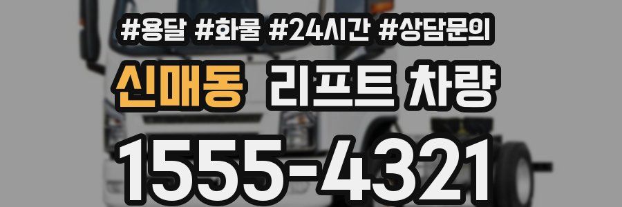 신매동 리프트 차량