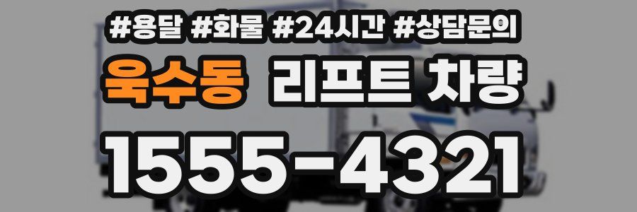욱수동 리프트 차량