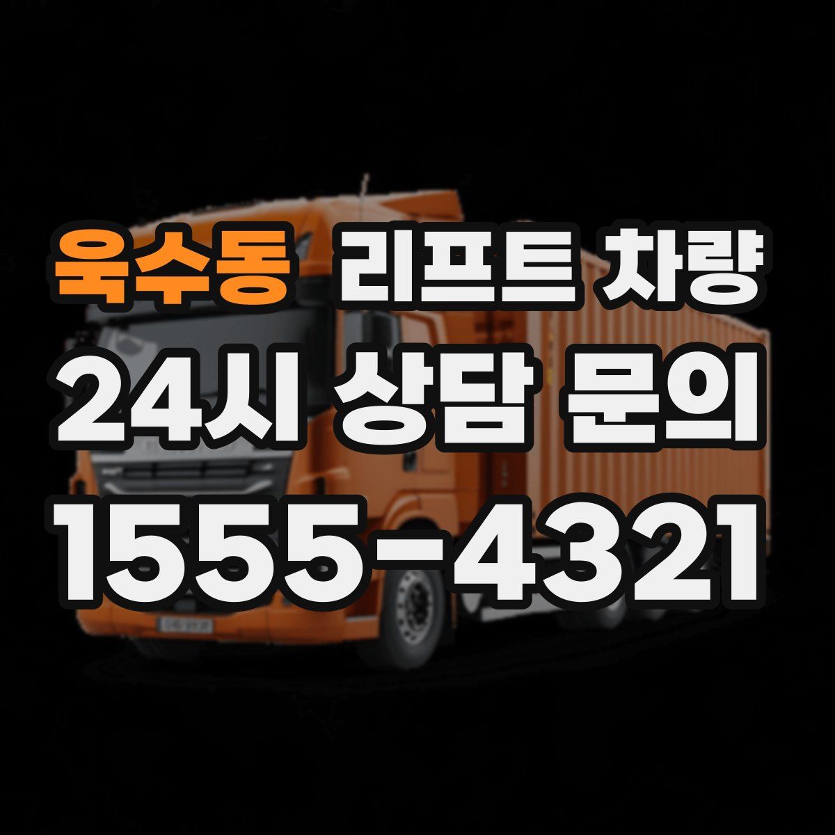 욱수동 리프트 차량