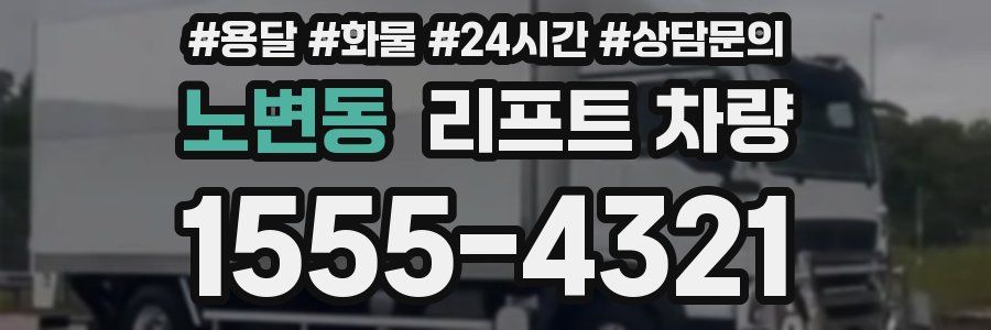노변동 리프트 차량