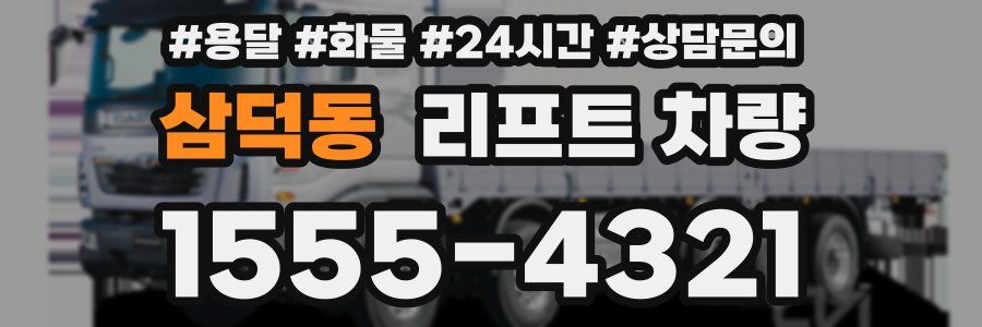 삼덕동 리프트 차량