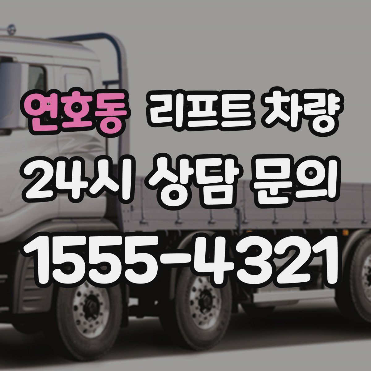 연호동 리프트 차량