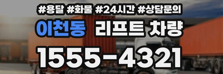 이천동 리프트 차량