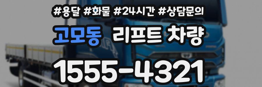 고모동 리프트 차량