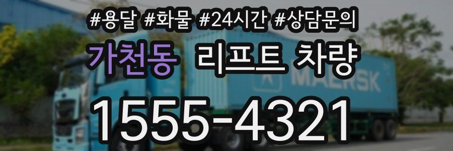 가천동 리프트 차량
