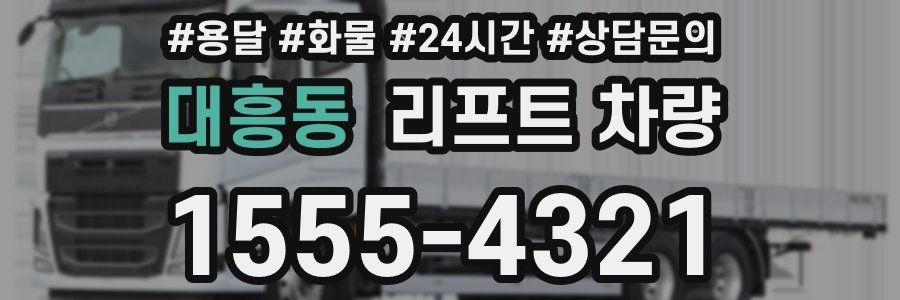대흥동 리프트 차량