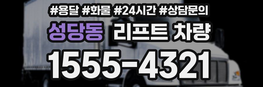 성당동 리프트 차량