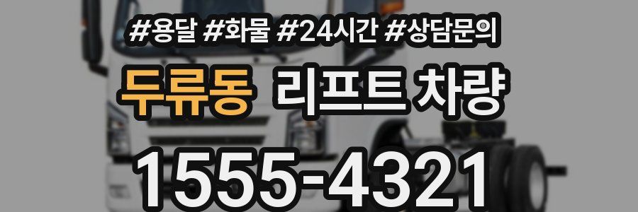 두류동 리프트 차량