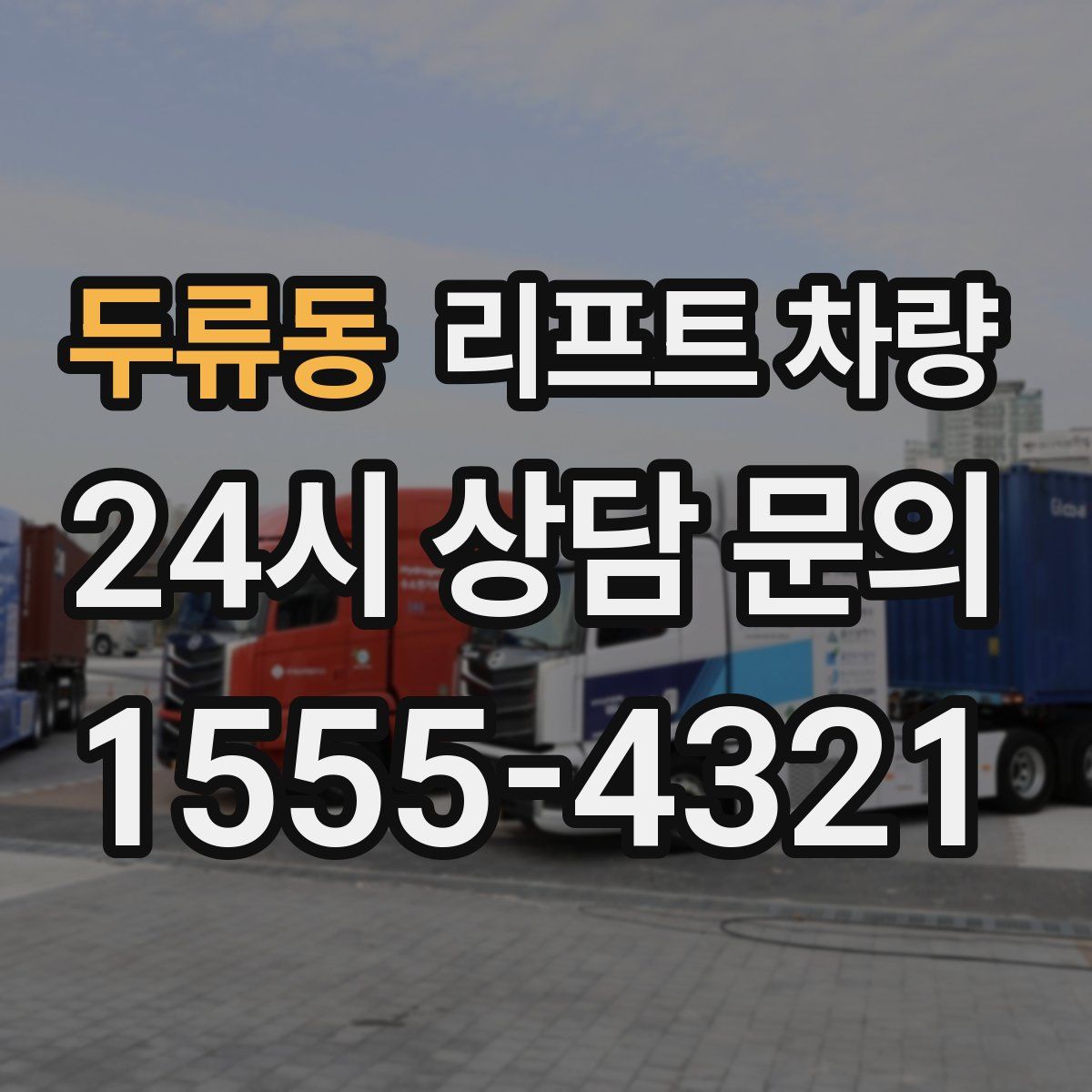 두류동 리프트 차량